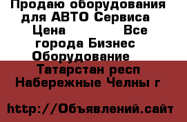 Продаю оборудования  для АВТО Сервиса › Цена ­ 75 000 - Все города Бизнес » Оборудование   . Татарстан респ.,Набережные Челны г.